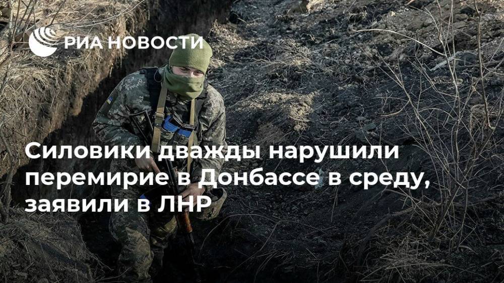 Силовики дважды нарушили перемирие в Донбассе в среду, заявили в ЛНР