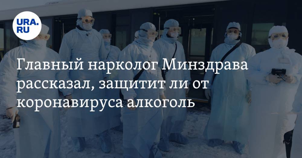 Главный нарколог Минздрава рассказал, защитит ли от коронавируса алкоголь