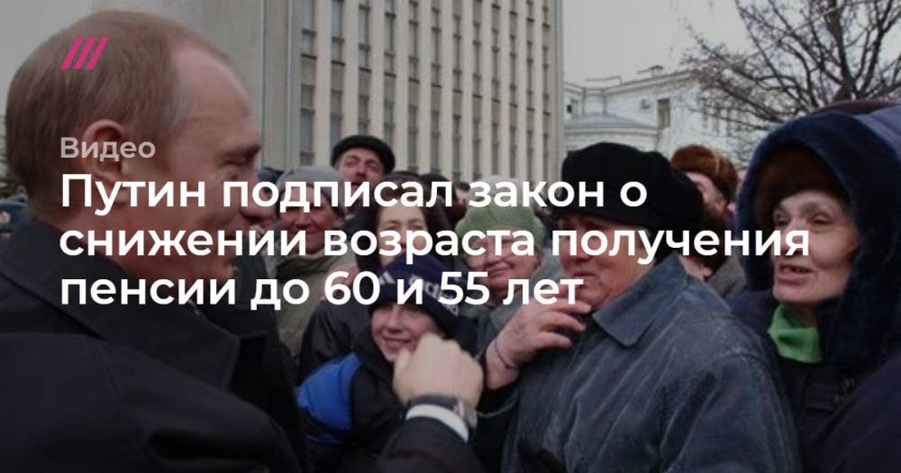 Путин подписал закон о снижении возраста получения негосударственной пенсии до 60 и 55 лет
