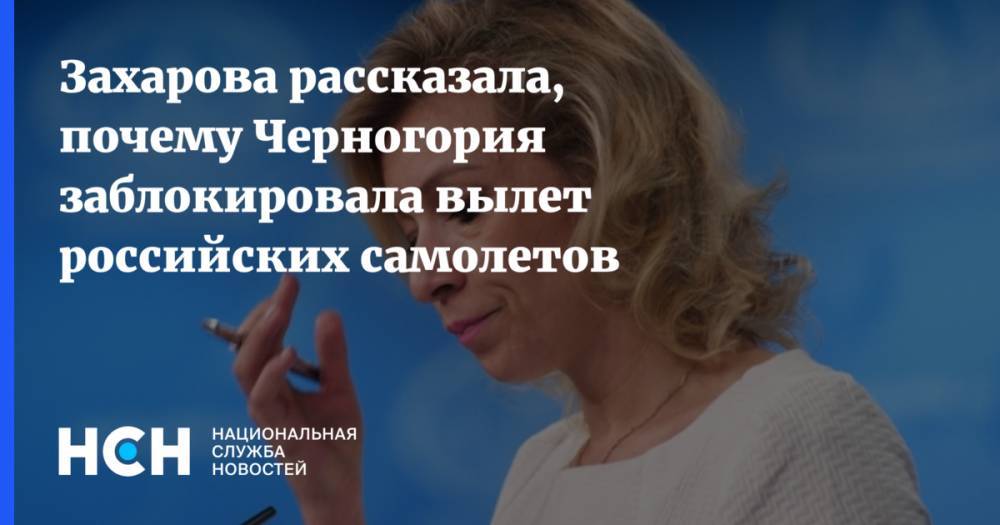 Захарова рассказала, почему Черногория заблокировала вылет российских самолетов