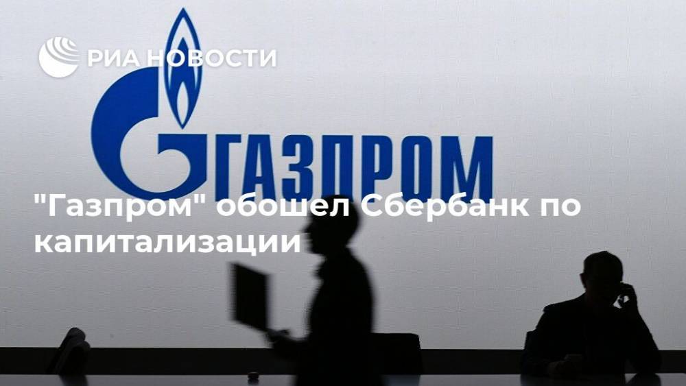 "Газпром" обошел Сбербанк по капитализации