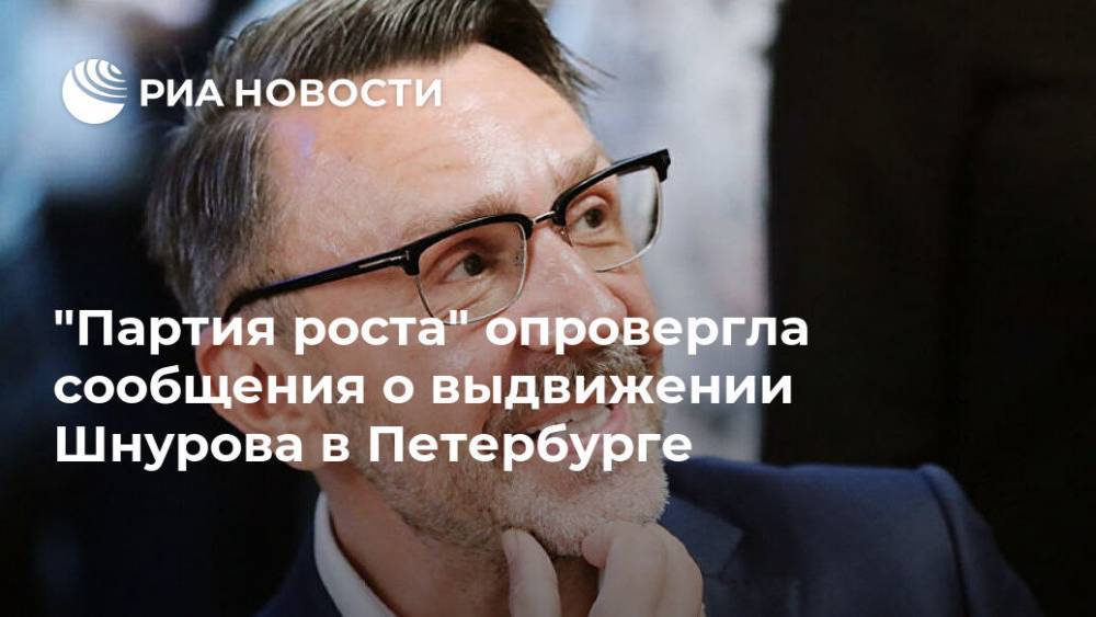 "Партия роста" опровергла сообщения о выдвижении Шнурова в Петербурге