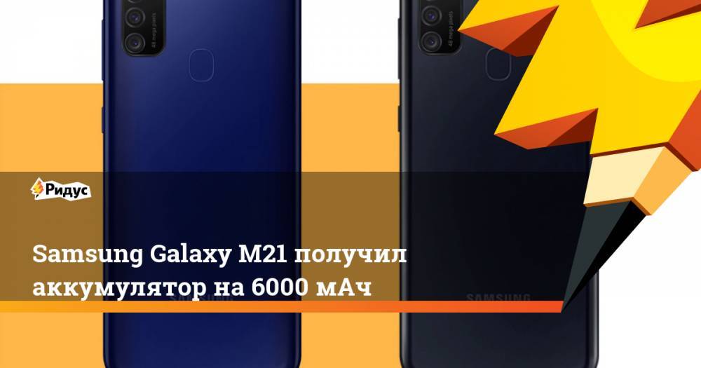 Samsung Galaxy M21 получил аккумулятор на6000 мАч