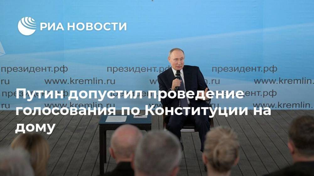 Путин допустил проведение голосования по Конституции на дому