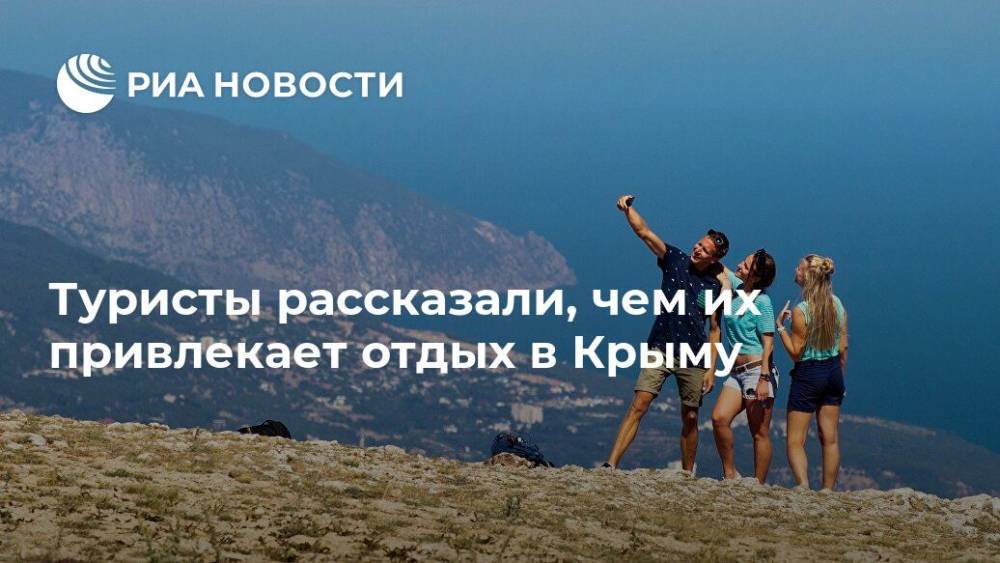 Туристы рассказали, чем их привлекает отдых в Крыму