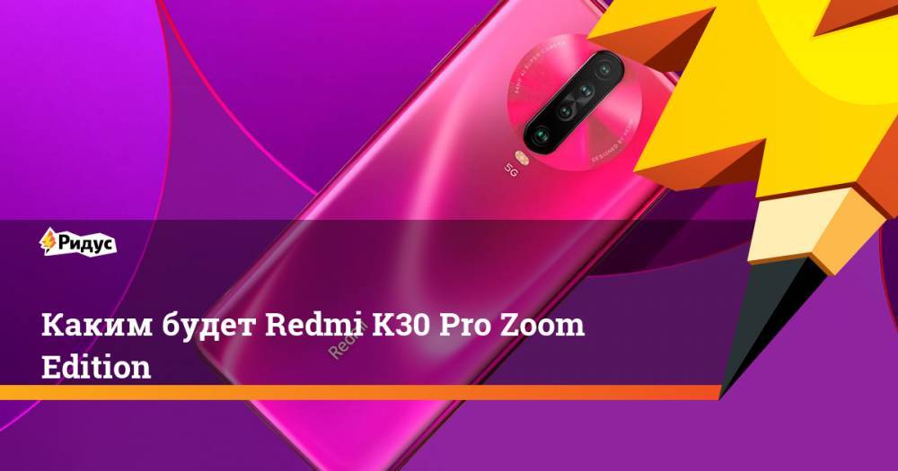 Каким будет Redmi K30 Pro Zoom Edition