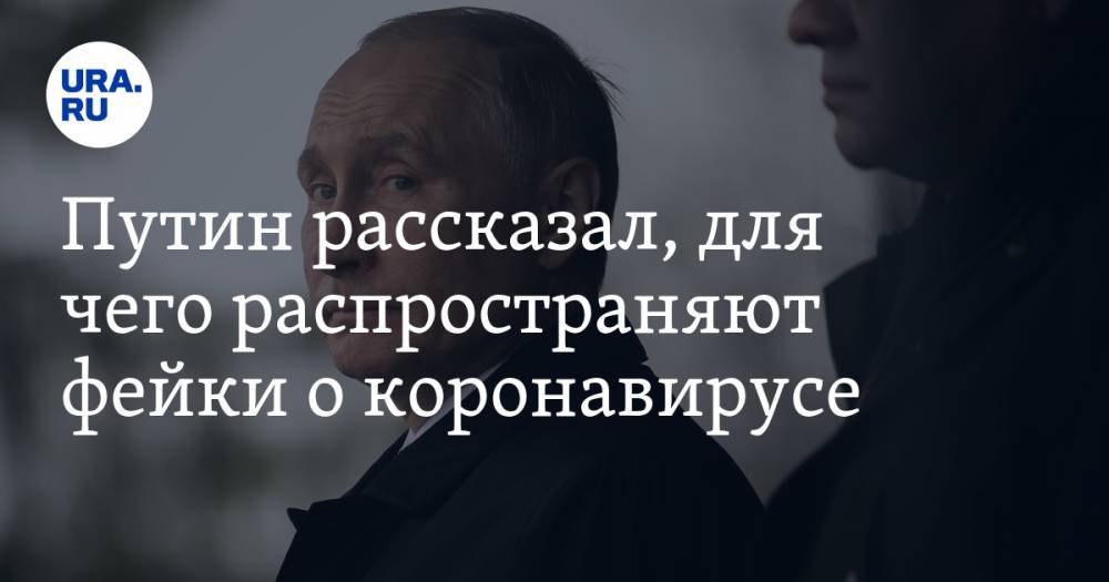 Путин рассказал, для чего распространяют фейки о коронавирусе