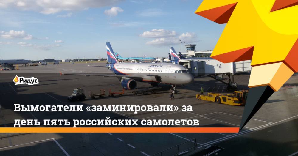 Вымогатели «заминировали» за день пять российских самолетов