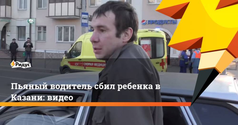 Пьяный водитель сбил ребенка в Казани: видео