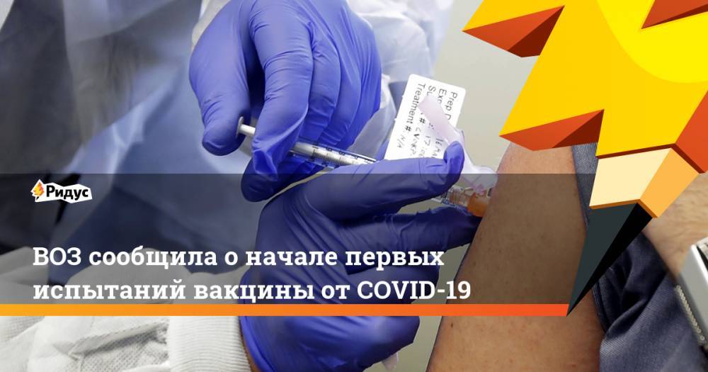 ВОЗ сообщила о начале первых испытаний вакцины от COVID-19