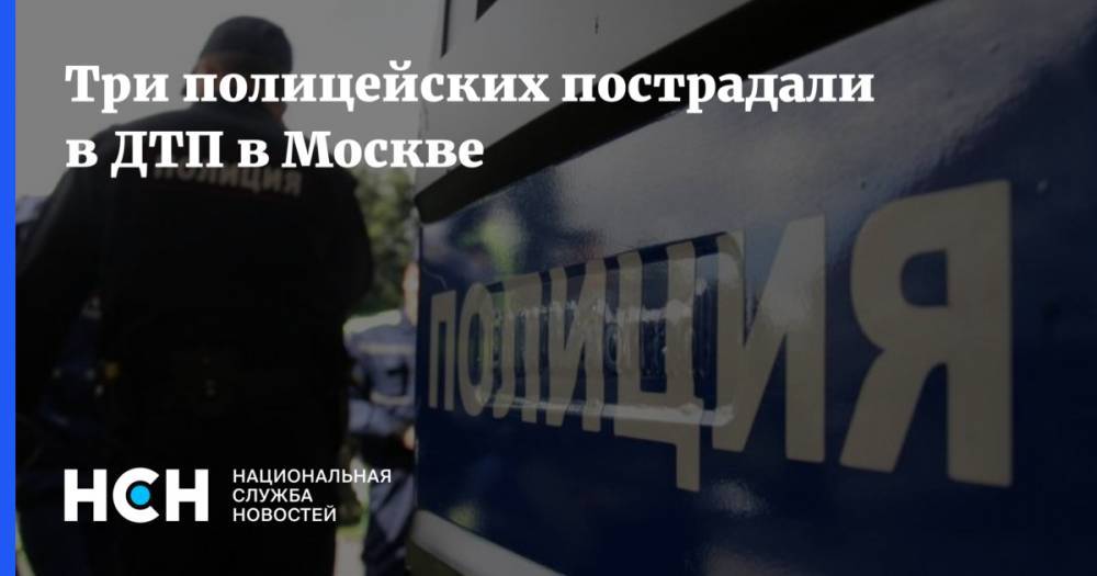 Три полицейских пострадали в ДТП в Москве