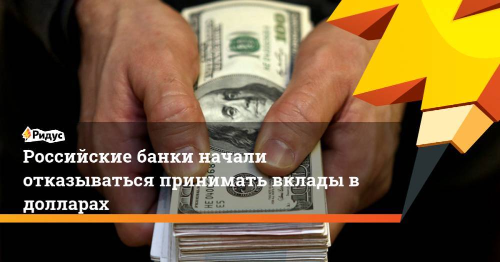 Российские банки начали отказываться принимать вклады в долларах