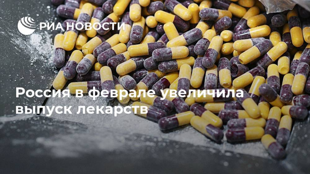 Россия в феврале увеличила выпуск лекарств
