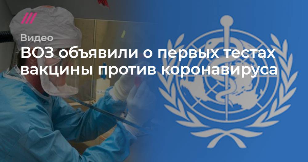 ВОЗ объявила о первых тестах вакцины против коронавируса