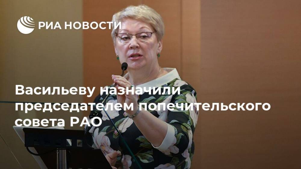 Васильеву назначили председателем попечительского совета РАО