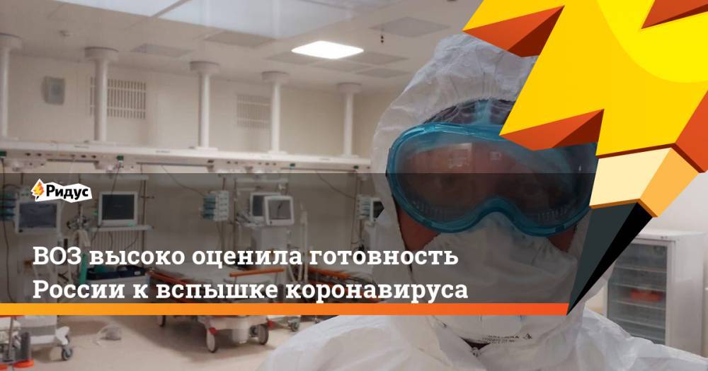 ВОЗ высоко оценила готовность России к вспышке коронавируса