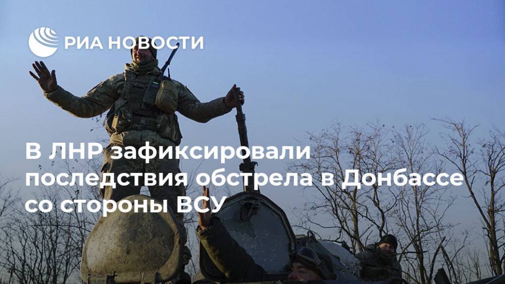 В ЛНР зафиксировали последствия обстрела в Донбассе со стороны ВСУ