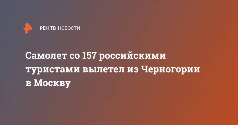 Самолет со 157 российскими туристами вылетел из Черногории в Москву
