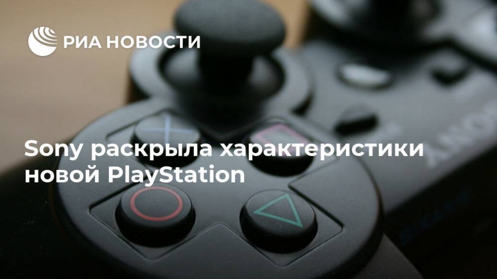 Sony раскрыла характеристики новой PlayStation