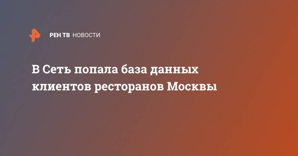 В Сеть попала база данных клиентов ресторанов Москвы