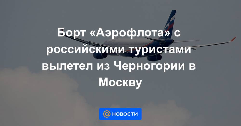 Борт «Аэрофлота» с российскими туристами вылетел из Черногории в Москву