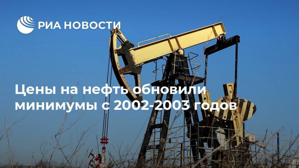 Цены на нефть обновили минимумы с 2002-2003 годов