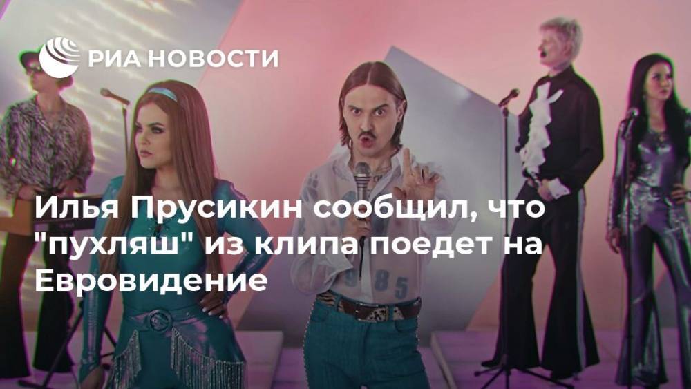 Илья Прусикин сообщил, что "пухляш" из клипа поедет на Евровидение