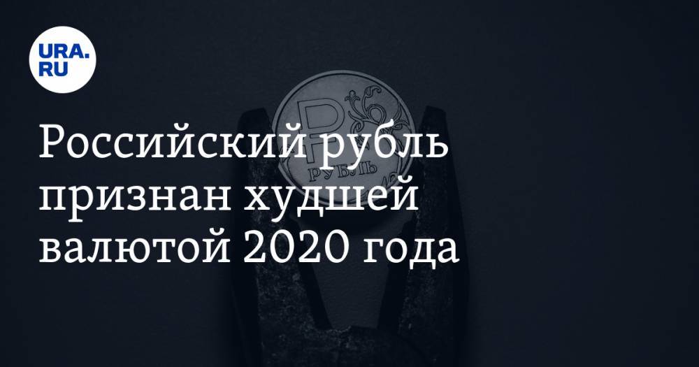Российский рубль признан худшей валютой 2020 года