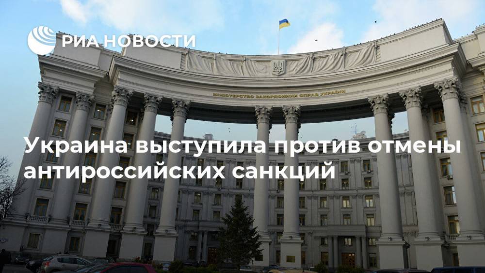 Украина выступила против отмены антироссийских санкций