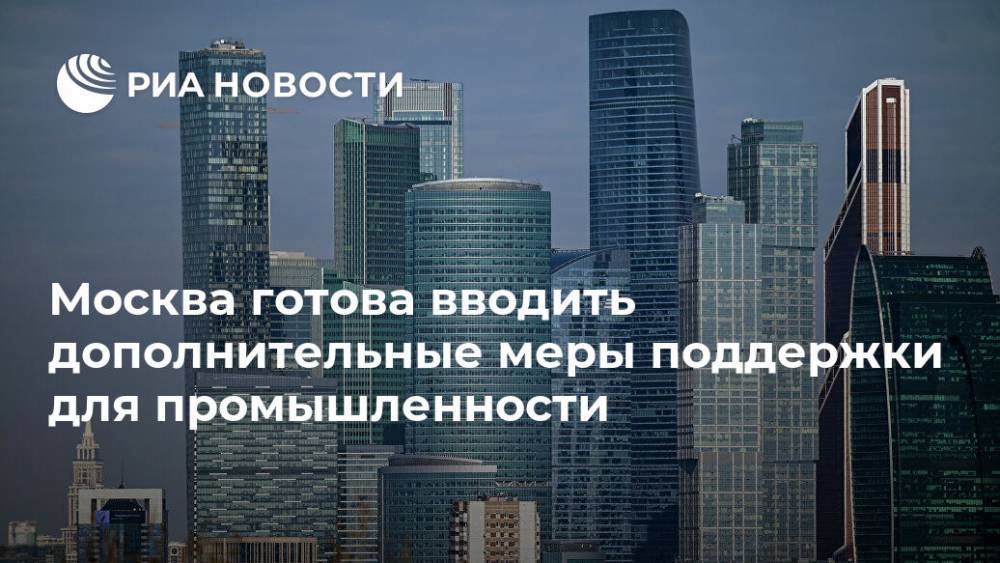 Москва готова вводить дополнительные меры поддержки для промышленности