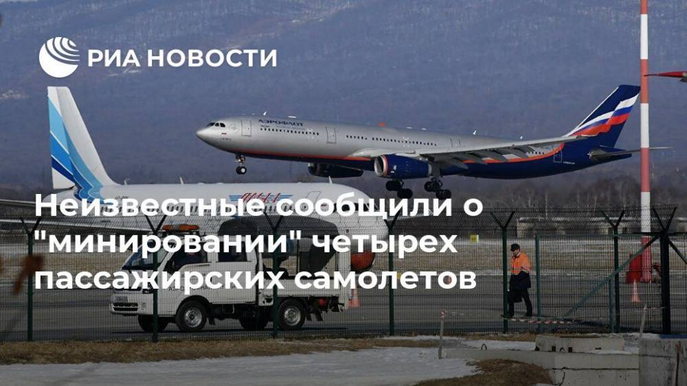 Неизвестные сообщили о "минировании" четырех пассажирских самолетов