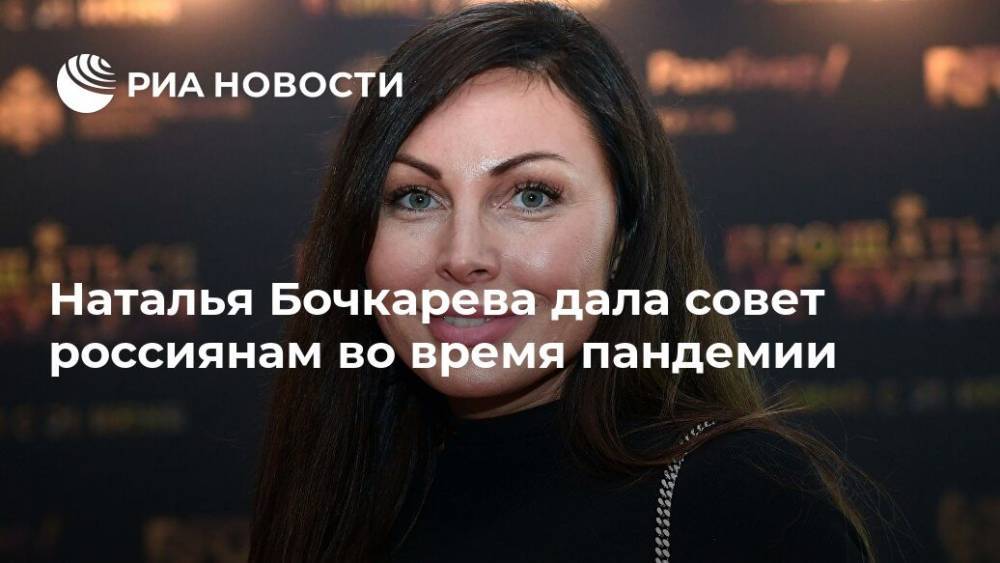 Наталья Бочкарева дала совет россиянам во время пандемии