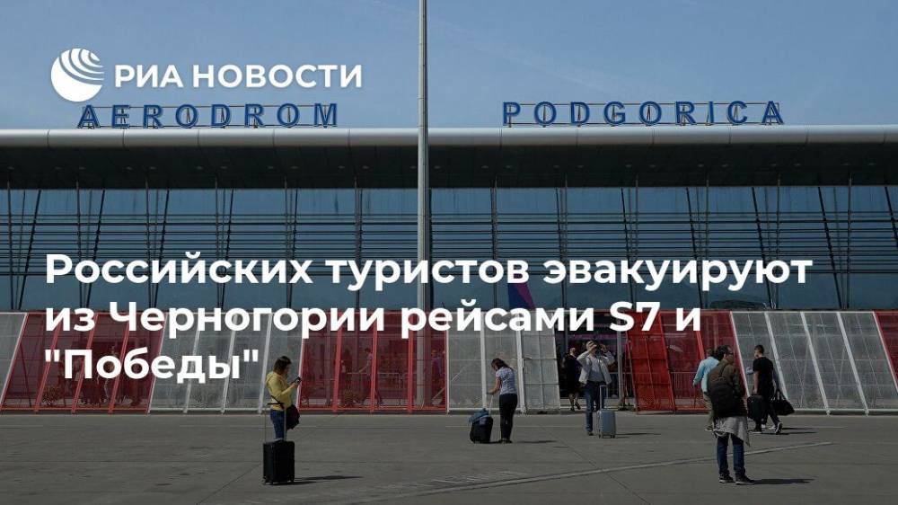 Российских туристов эвакуируют из Черногории рейсами S7 и "Победы"