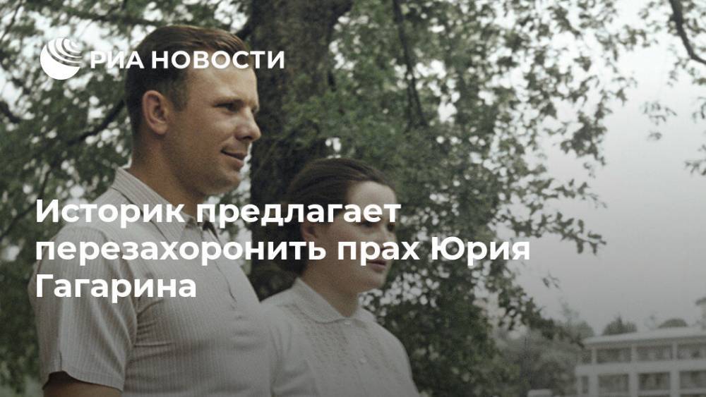 Историк предлагает перезахоронить прах Юрия Гагарина