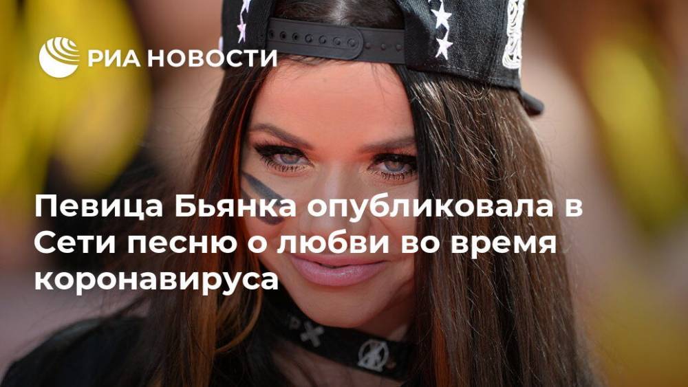 Певица Бьянка опубликовала в Сети песню о любви во время коронавируса