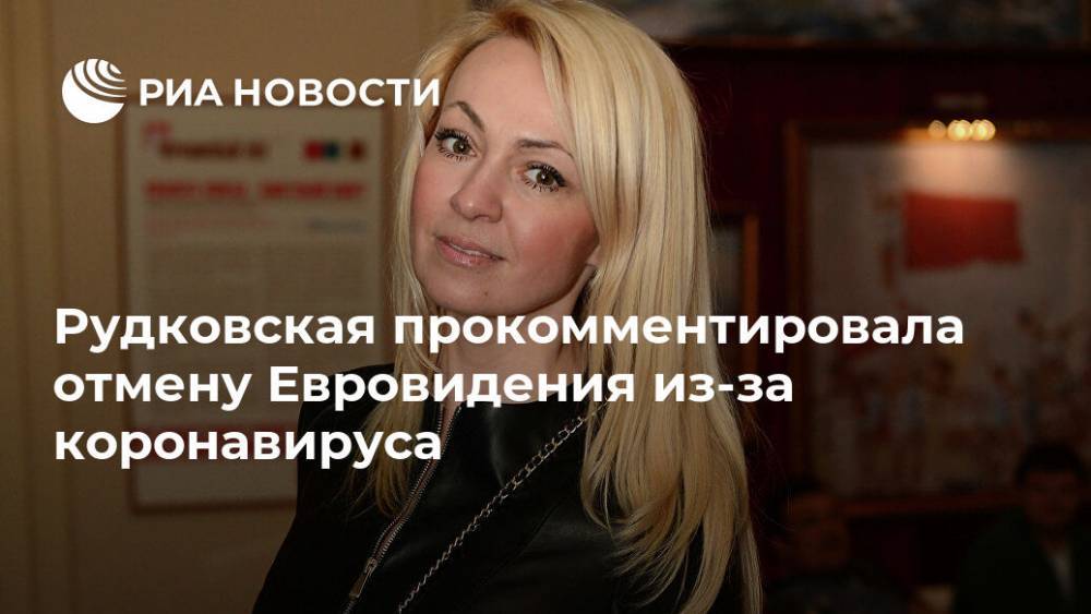 Рудковская прокомментировала отмену Евровидения из-за коронавируса