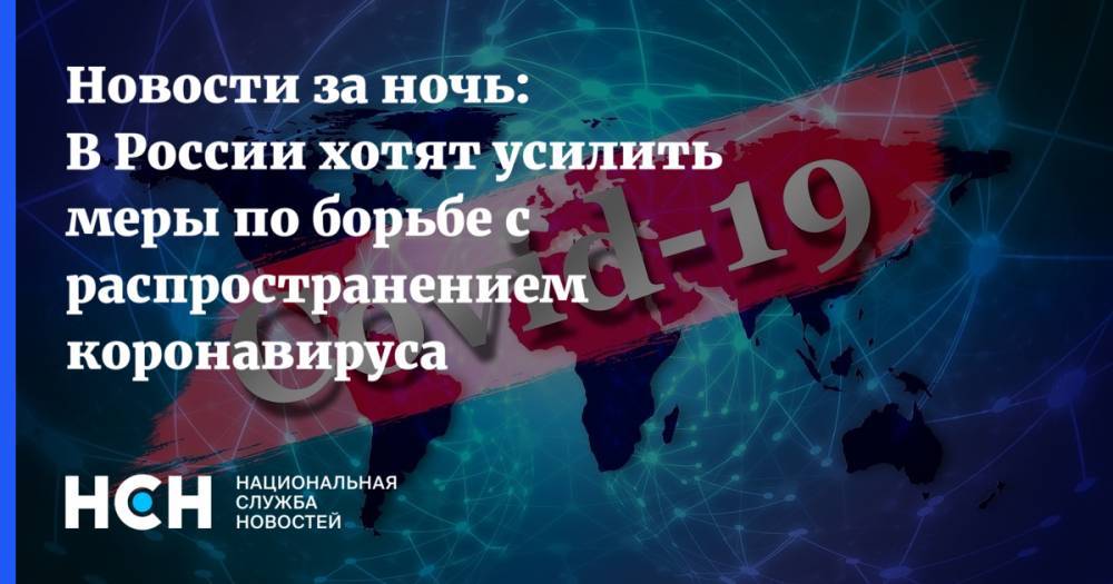 Новости за ночь: В России хотят усилить меры по борьбе с распространением коронавируса
