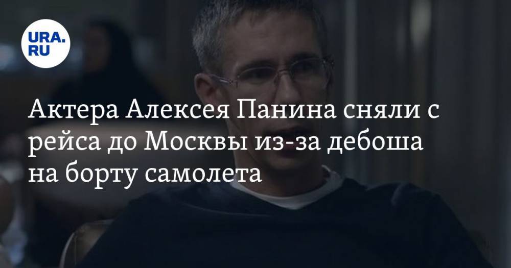 Актера Алексея Панина сняли с рейса до Москвы из-за дебоша на борту самолета