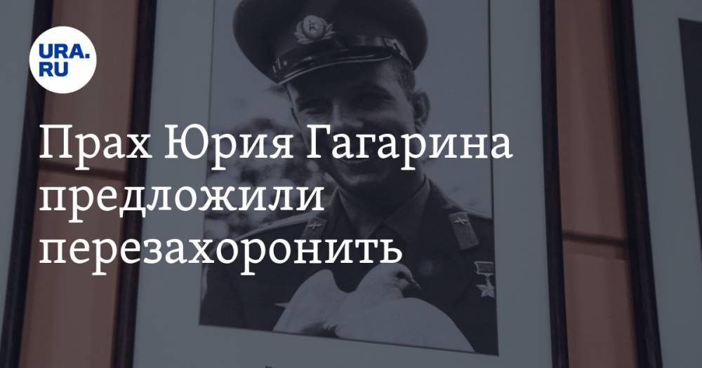 Прах Юрия Гагарина предложили перезахоронить
