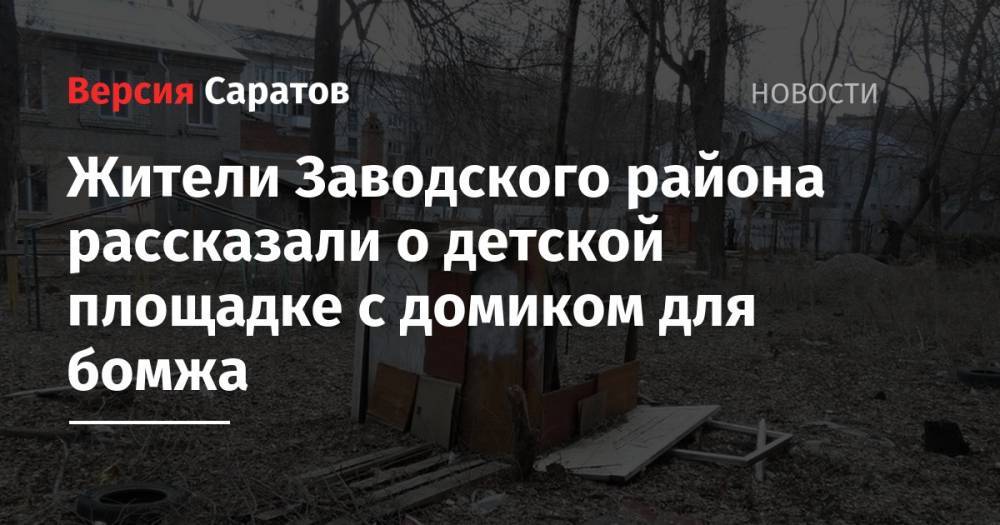 Жители Заводского района рассказали о детской площадке с домиком для бомжа