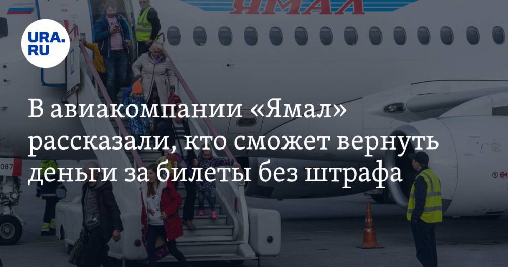 В авиакомпании «Ямал» рассказали, кто сможет вернуть деньги за билеты без штрафа