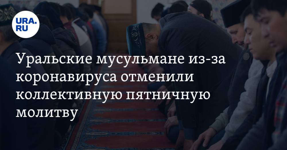 Уральские мусульмане из-за коронавируса отменили коллективную пятничную молитву. СКРИН