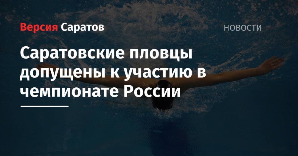 Саратовские пловцы допущены к участию в чемпионате России