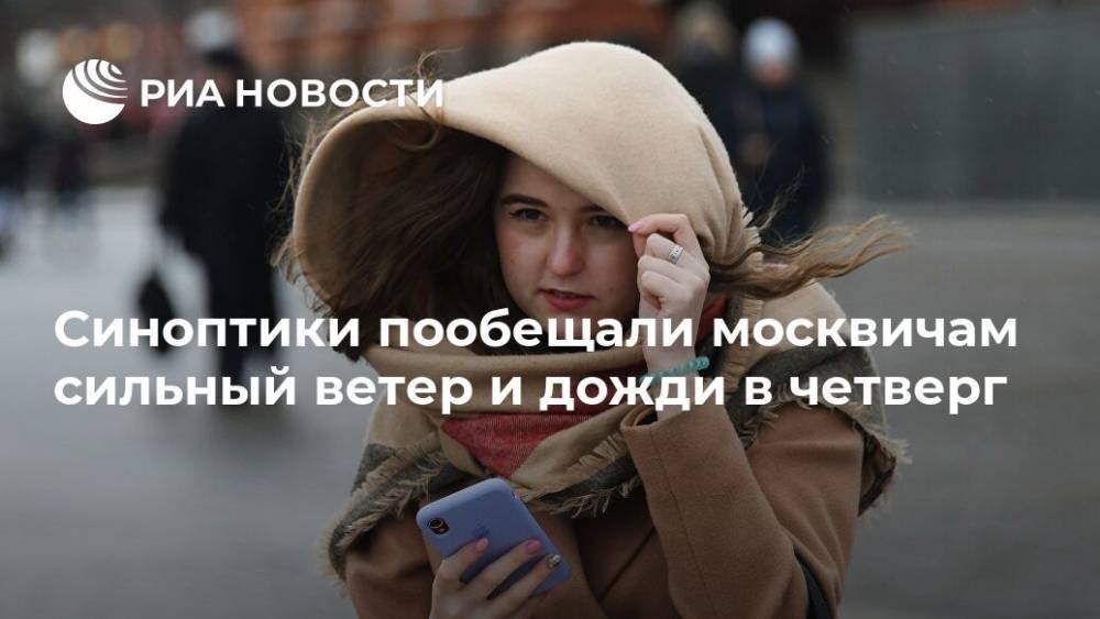 Синоптики пообещали москвичам сильный ветер и дожди в четверг