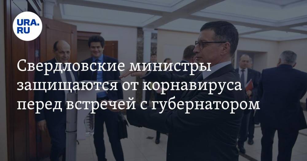 Свердловские министры защищаются от корнавируса перед встречей с губернатором. ФОТО