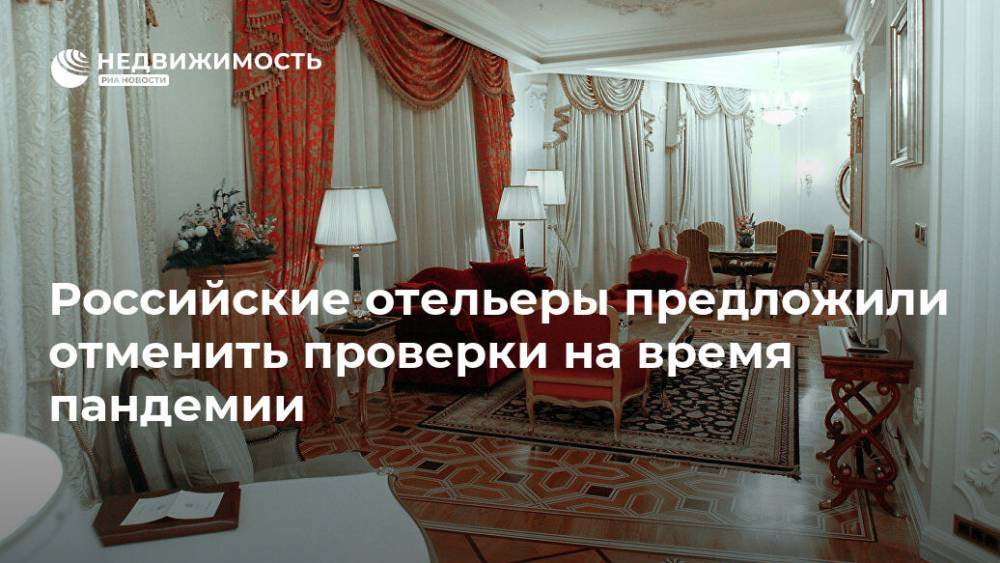 Российские отельеры предложили отменить проверки на время пандемии