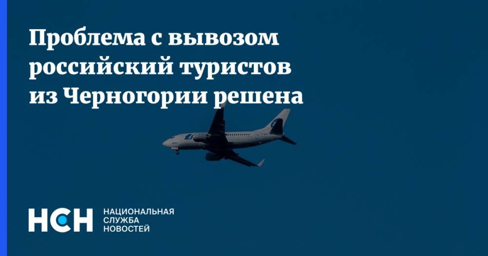 Проблема с вывозом российский туристов из Черногории решена