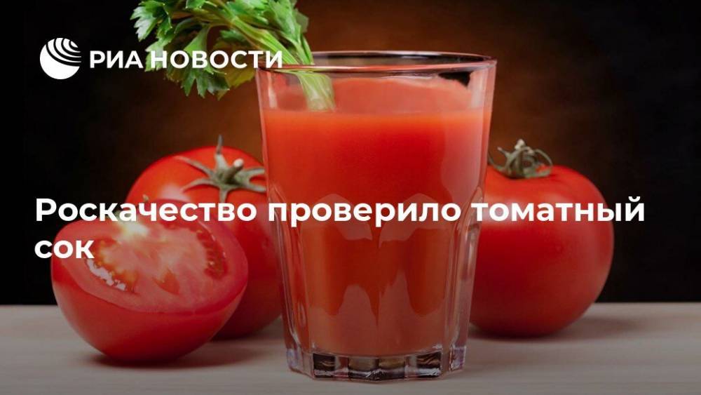 Роскачество проверило томатный сок