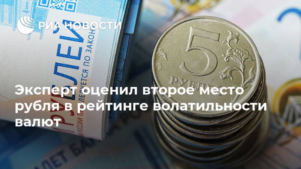 Эксперт оценил второе место рубля в рейтинге волатильности валют