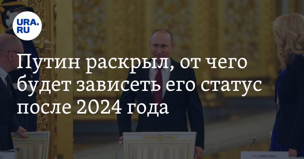 Путин раскрыл, от чего будет зависеть его статус после 2024 года